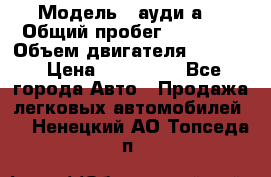  › Модель ­ ауди а6 › Общий пробег ­ 90 000 › Объем двигателя ­ 2 000 › Цена ­ 720 000 - Все города Авто » Продажа легковых автомобилей   . Ненецкий АО,Топседа п.